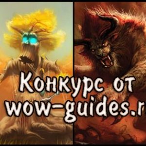 КОНКУРС! Выиграй друида (закончен)