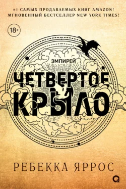 Читать книгу Четвертое крыло Ребекка Яррос, Александра Давыдова онлайн бесплатно. Скачать в формате fb2, txt, epub, rtf. Смотреть фото Читать книгу Четвертое крыло Ребекка Яррос, Александра Давыдова онлайн бесплатно. Скачать в формате fb2, txt, epub, rtf. Смотреть картинку Читать книгу Четвертое крыло Ребекка Яррос, Александра Давыдова онлайн бесплатно. Скачать в формате fb2, txt, epub, rtf. Картинка про Читать книгу Четвертое крыло Ребекка Яррос, Александра Давыдова онлайн бесплатно. Скачать в формате fb2, txt, epub, rtf. Фото Читать книгу Четвертое крыло Ребекка Яррос, Александра Давыдова онлайн бесплатно. Скачать в формате fb2, txt, epub, rtf