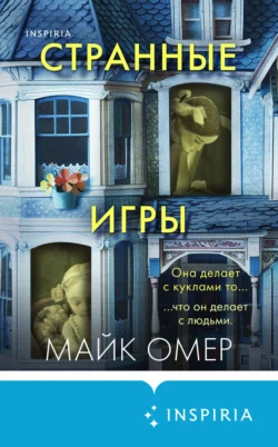 Читать книгу Странные игры Майк Омер, Виталий Тулаев, INSPIRIA онлайн бесплатно. Скачать в формате fb2, txt, epub, rtf. Смотреть фото Читать книгу Странные игры Майк Омер, Виталий Тулаев, INSPIRIA онлайн бесплатно. Скачать в формате fb2, txt, epub, rtf. Смотреть картинку Читать книгу Странные игры Майк Омер, Виталий Тулаев, INSPIRIA онлайн бесплатно. Скачать в формате fb2, txt, epub, rtf. Картинка про Читать книгу Странные игры Майк Омер, Виталий Тулаев, INSPIRIA онлайн бесплатно. Скачать в формате fb2, txt, epub, rtf. Фото Читать книгу Странные игры Майк Омер, Виталий Тулаев, INSPIRIA онлайн бесплатно. Скачать в формате fb2, txt, epub, rtf