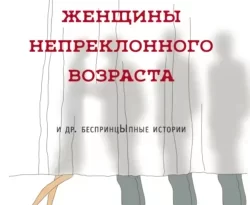 Женщины непреклонного возраста и др. беспринцЫпные рассказы читать онлайн. Смотреть фото Женщины непреклонного возраста и др. беспринцЫпные рассказы читать онлайн. Смотреть картинку Женщины непреклонного возраста и др. беспринцЫпные рассказы читать онлайн. Картинка про Женщины непреклонного возраста и др. беспринцЫпные рассказы читать онлайн. Фото Женщины непреклонного возраста и др. беспринцЫпные рассказы читать онлайн