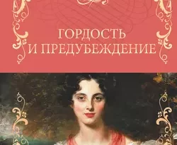 Гордость и предубеждение читать онлайн. Смотреть фото Гордость и предубеждение читать онлайн. Смотреть картинку Гордость и предубеждение читать онлайн. Картинка про Гордость и предубеждение читать онлайн. Фото Гордость и предубеждение читать онлайн