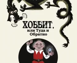 Хоббит, или Туда и Обратно читать онлайн. Смотреть фото Хоббит, или Туда и Обратно читать онлайн. Смотреть картинку Хоббит, или Туда и Обратно читать онлайн. Картинка про Хоббит, или Туда и Обратно читать онлайн. Фото Хоббит, или Туда и Обратно читать онлайн