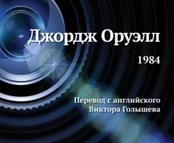 1984 читать онлайн. Смотреть фото 1984 читать онлайн. Смотреть картинку 1984 читать онлайн. Картинка про 1984 читать онлайн. Фото 1984 читать онлайн