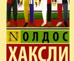 О дивный новый мир читать онлайн. Смотреть фото О дивный новый мир читать онлайн. Смотреть картинку О дивный новый мир читать онлайн. Картинка про О дивный новый мир читать онлайн. Фото О дивный новый мир читать онлайн