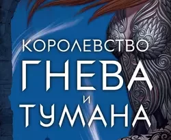 Королевство гнева и тумана читать онлайн. Смотреть фото Королевство гнева и тумана читать онлайн. Смотреть картинку Королевство гнева и тумана читать онлайн. Картинка про Королевство гнева и тумана читать онлайн. Фото Королевство гнева и тумана читать онлайн