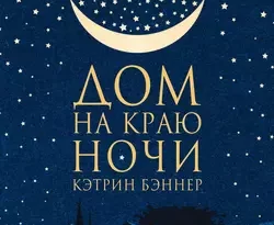 Дом на краю ночи читать онлайн. Смотреть фото Дом на краю ночи читать онлайн. Смотреть картинку Дом на краю ночи читать онлайн. Картинка про Дом на краю ночи читать онлайн. Фото Дом на краю ночи читать онлайн