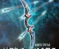 Игра Кота. Книга третья читать онлайн. Смотреть фото Игра Кота. Книга третья читать онлайн. Смотреть картинку Игра Кота. Книга третья читать онлайн. Картинка про Игра Кота. Книга третья читать онлайн. Фото Игра Кота. Книга третья читать онлайн