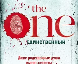 The One. Единственный читать онлайн. Смотреть фото The One. Единственный читать онлайн. Смотреть картинку The One. Единственный читать онлайн. Картинка про The One. Единственный читать онлайн. Фото The One. Единственный читать онлайн