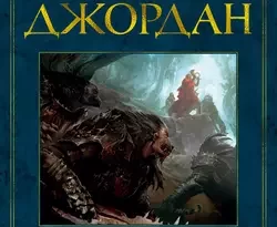 Колесо Времени. Книга 2. Великая охота читать онлайн. Смотреть фото Колесо Времени. Книга 2. Великая охота читать онлайн. Смотреть картинку Колесо Времени. Книга 2. Великая охота читать онлайн. Картинка про Колесо Времени. Книга 2. Великая охота читать онлайн. Фото Колесо Времени. Книга 2. Великая охота читать онлайн