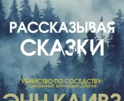 Рассказывая сказки читать онлайн. Смотреть фото Рассказывая сказки читать онлайн. Смотреть картинку Рассказывая сказки читать онлайн. Картинка про Рассказывая сказки читать онлайн. Фото Рассказывая сказки читать онлайн