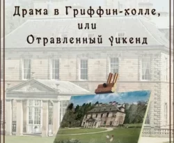 Драма в Гриффин-холле, или Отравленный уикенд читать онлайн. Смотреть фото Драма в Гриффин-холле, или Отравленный уикенд читать онлайн. Смотреть картинку Драма в Гриффин-холле, или Отравленный уикенд читать онлайн. Картинка про Драма в Гриффин-холле, или Отравленный уикенд читать онлайн. Фото Драма в Гриффин-холле, или Отравленный уикенд читать онлайн