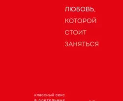 Любовь, которой стоит заняться читать онлайн. Смотреть фото Любовь, которой стоит заняться читать онлайн. Смотреть картинку Любовь, которой стоит заняться читать онлайн. Картинка про Любовь, которой стоит заняться читать онлайн. Фото Любовь, которой стоит заняться читать онлайн