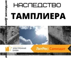 Потерянное наследство тамплиера читать онлайн. Смотреть фото Потерянное наследство тамплиера читать онлайн. Смотреть картинку Потерянное наследство тамплиера читать онлайн. Картинка про Потерянное наследство тамплиера читать онлайн. Фото Потерянное наследство тамплиера читать онлайн