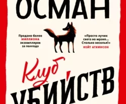 Клуб убийств по четвергам читать онлайн. Смотреть фото Клуб убийств по четвергам читать онлайн. Смотреть картинку Клуб убийств по четвергам читать онлайн. Картинка про Клуб убийств по четвергам читать онлайн. Фото Клуб убийств по четвергам читать онлайн