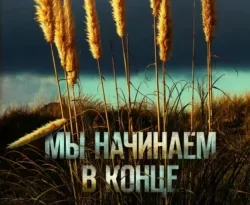 Мы начинаем в конце читать онлайн. Смотреть фото Мы начинаем в конце читать онлайн. Смотреть картинку Мы начинаем в конце читать онлайн. Картинка про Мы начинаем в конце читать онлайн. Фото Мы начинаем в конце читать онлайн