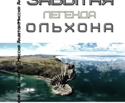 Забытая легенда Ольхона читать онлайн. Смотреть фото Забытая легенда Ольхона читать онлайн. Смотреть картинку Забытая легенда Ольхона читать онлайн. Картинка про Забытая легенда Ольхона читать онлайн. Фото Забытая легенда Ольхона читать онлайн