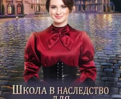 Школа в наследство для попаданки – 1. Замуж по завещанию читать онлайн. Смотреть фото Школа в наследство для попаданки – 1. Замуж по завещанию читать онлайн. Смотреть картинку Школа в наследство для попаданки – 1. Замуж по завещанию читать онлайн. Картинка про Школа в наследство для попаданки – 1. Замуж по завещанию читать онлайн. Фото Школа в наследство для попаданки – 1. Замуж по завещанию читать онлайн