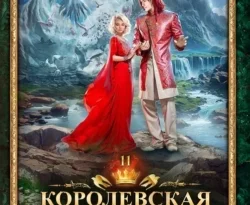 Королевская кровь. Чужие боги читать онлайн. Смотреть фото Королевская кровь. Чужие боги читать онлайн. Смотреть картинку Королевская кровь. Чужие боги читать онлайн. Картинка про Королевская кровь. Чужие боги читать онлайн. Фото Королевская кровь. Чужие боги читать онлайн