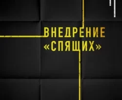 Агентурная разведка. Часть 1. Внедрение «Спящих» читать онлайн. Смотреть фото Агентурная разведка. Часть 1. Внедрение «Спящих» читать онлайн. Смотреть картинку Агентурная разведка. Часть 1. Внедрение «Спящих» читать онлайн. Картинка про Агентурная разведка. Часть 1. Внедрение «Спящих» читать онлайн. Фото Агентурная разведка. Часть 1. Внедрение «Спящих» читать онлайн