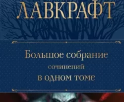 Большое собрание сочинений в одном томе читать онлайн. Смотреть фото Большое собрание сочинений в одном томе читать онлайн. Смотреть картинку Большое собрание сочинений в одном томе читать онлайн. Картинка про Большое собрание сочинений в одном томе читать онлайн. Фото Большое собрание сочинений в одном томе читать онлайн