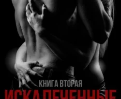 Искалеченные. Книга вторая читать онлайн. Смотреть фото Искалеченные. Книга вторая читать онлайн. Смотреть картинку Искалеченные. Книга вторая читать онлайн. Картинка про Искалеченные. Книга вторая читать онлайн. Фото Искалеченные. Книга вторая читать онлайн