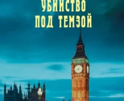 Убийство под Темзой читать онлайн. Смотреть фото Убийство под Темзой читать онлайн. Смотреть картинку Убийство под Темзой читать онлайн. Картинка про Убийство под Темзой читать онлайн. Фото Убийство под Темзой читать онлайн