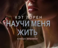 Научи меня жить. Книга 2 читать онлайн. Смотреть фото Научи меня жить. Книга 2 читать онлайн. Смотреть картинку Научи меня жить. Книга 2 читать онлайн. Картинка про Научи меня жить. Книга 2 читать онлайн. Фото Научи меня жить. Книга 2 читать онлайн