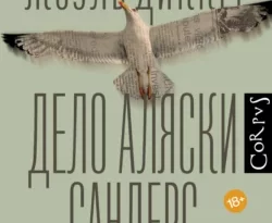 Дело Аляски Сандерс читать онлайн. Смотреть фото Дело Аляски Сандерс читать онлайн. Смотреть картинку Дело Аляски Сандерс читать онлайн. Картинка про Дело Аляски Сандерс читать онлайн. Фото Дело Аляски Сандерс читать онлайн