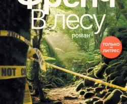 В лесу читать онлайн. Смотреть фото В лесу читать онлайн. Смотреть картинку В лесу читать онлайн. Картинка про В лесу читать онлайн. Фото В лесу читать онлайн