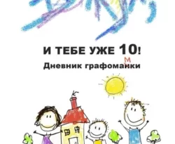 Читать книгу бесплатно Вжух, и тебе уже 10! Дневник графомамки прямо сейчас на нашем сайте wow-guides.ru в различных форматах FB2, TXT, PDF, EPUB без регистрации.. Смотреть фото Читать книгу бесплатно Вжух, и тебе уже 10! Дневник графомамки прямо сейчас на нашем сайте wow-guides.ru в различных форматах FB2, TXT, PDF, EPUB без регистрации.. Смотреть картинку Читать книгу бесплатно Вжух, и тебе уже 10! Дневник графомамки прямо сейчас на нашем сайте wow-guides.ru в различных форматах FB2, TXT, PDF, EPUB без регистрации.. Картинка про Читать книгу бесплатно Вжух, и тебе уже 10! Дневник графомамки прямо сейчас на нашем сайте wow-guides.ru в различных форматах FB2, TXT, PDF, EPUB без регистрации.. Фото Читать книгу бесплатно Вжух, и тебе уже 10! Дневник графомамки прямо сейчас на нашем сайте wow-guides.ru в различных форматах FB2, TXT, PDF, EPUB без регистрации.