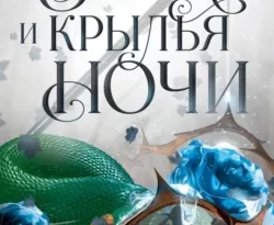 Короны Ниаксии. Змейка и крылья ночи. Книга первая из дилогии о ночерожденных читать онлайн. Смотреть фото Короны Ниаксии. Змейка и крылья ночи. Книга первая из дилогии о ночерожденных читать онлайн. Смотреть картинку Короны Ниаксии. Змейка и крылья ночи. Книга первая из дилогии о ночерожденных читать онлайн. Картинка про Короны Ниаксии. Змейка и крылья ночи. Книга первая из дилогии о ночерожденных читать онлайн. Фото Короны Ниаксии. Змейка и крылья ночи. Книга первая из дилогии о ночерожденных читать онлайн