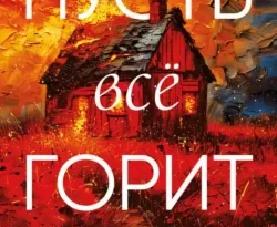 Пусть все горит читать онлайн. Смотреть фото Пусть все горит читать онлайн. Смотреть картинку Пусть все горит читать онлайн. Картинка про Пусть все горит читать онлайн. Фото Пусть все горит читать онлайн