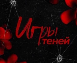 Игры теней читать онлайн. Смотреть фото Игры теней читать онлайн. Смотреть картинку Игры теней читать онлайн. Картинка про Игры теней читать онлайн. Фото Игры теней читать онлайн