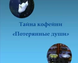 Читать книгу бесплатно Тайна кофейни «Потерянные души» прямо сейчас на нашем сайте wow-guides.ru в различных форматах FB2, TXT, PDF, EPUB без регистрации.. Смотреть фото Читать книгу бесплатно Тайна кофейни «Потерянные души» прямо сейчас на нашем сайте wow-guides.ru в различных форматах FB2, TXT, PDF, EPUB без регистрации.. Смотреть картинку Читать книгу бесплатно Тайна кофейни «Потерянные души» прямо сейчас на нашем сайте wow-guides.ru в различных форматах FB2, TXT, PDF, EPUB без регистрации.. Картинка про Читать книгу бесплатно Тайна кофейни «Потерянные души» прямо сейчас на нашем сайте wow-guides.ru в различных форматах FB2, TXT, PDF, EPUB без регистрации.. Фото Читать книгу бесплатно Тайна кофейни «Потерянные души» прямо сейчас на нашем сайте wow-guides.ru в различных форматах FB2, TXT, PDF, EPUB без регистрации.