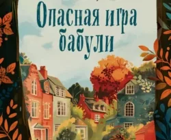 Опасная игра бабули. Руководство по раскрытию собственного убийства читать онлайн. Смотреть фото Опасная игра бабули. Руководство по раскрытию собственного убийства читать онлайн. Смотреть картинку Опасная игра бабули. Руководство по раскрытию собственного убийства читать онлайн. Картинка про Опасная игра бабули. Руководство по раскрытию собственного убийства читать онлайн. Фото Опасная игра бабули. Руководство по раскрытию собственного убийства читать онлайн