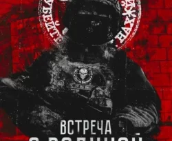 Встреча с родиной читать онлайн. Смотреть фото Встреча с родиной читать онлайн. Смотреть картинку Встреча с родиной читать онлайн. Картинка про Встреча с родиной читать онлайн. Фото Встреча с родиной читать онлайн