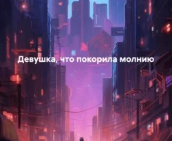 Читать книгу бесплатно Девушка, что покорила молнию прямо сейчас на нашем сайте wow-guides.ru в различных форматах FB2, TXT, PDF, EPUB без регистрации.. Смотреть фото Читать книгу бесплатно Девушка, что покорила молнию прямо сейчас на нашем сайте wow-guides.ru в различных форматах FB2, TXT, PDF, EPUB без регистрации.. Смотреть картинку Читать книгу бесплатно Девушка, что покорила молнию прямо сейчас на нашем сайте wow-guides.ru в различных форматах FB2, TXT, PDF, EPUB без регистрации.. Картинка про Читать книгу бесплатно Девушка, что покорила молнию прямо сейчас на нашем сайте wow-guides.ru в различных форматах FB2, TXT, PDF, EPUB без регистрации.. Фото Читать книгу бесплатно Девушка, что покорила молнию прямо сейчас на нашем сайте wow-guides.ru в различных форматах FB2, TXT, PDF, EPUB без регистрации.