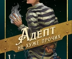 Читать книгу бесплатно Адепт не хуже прочих прямо сейчас на нашем сайте wow-guides.ru в различных форматах FB2, TXT, PDF, EPUB без регистрации.. Смотреть фото Читать книгу бесплатно Адепт не хуже прочих прямо сейчас на нашем сайте wow-guides.ru в различных форматах FB2, TXT, PDF, EPUB без регистрации.. Смотреть картинку Читать книгу бесплатно Адепт не хуже прочих прямо сейчас на нашем сайте wow-guides.ru в различных форматах FB2, TXT, PDF, EPUB без регистрации.. Картинка про Читать книгу бесплатно Адепт не хуже прочих прямо сейчас на нашем сайте wow-guides.ru в различных форматах FB2, TXT, PDF, EPUB без регистрации.. Фото Читать книгу бесплатно Адепт не хуже прочих прямо сейчас на нашем сайте wow-guides.ru в различных форматах FB2, TXT, PDF, EPUB без регистрации.