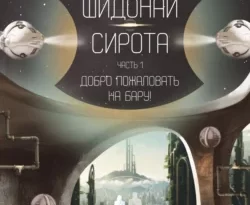 Шидонай-Сирота. Часть 1. Добро пожаловать на Бару! читать онлайн. Смотреть фото Шидонай-Сирота. Часть 1. Добро пожаловать на Бару! читать онлайн. Смотреть картинку Шидонай-Сирота. Часть 1. Добро пожаловать на Бару! читать онлайн. Картинка про Шидонай-Сирота. Часть 1. Добро пожаловать на Бару! читать онлайн. Фото Шидонай-Сирота. Часть 1. Добро пожаловать на Бару! читать онлайн