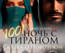 Читать книгу бесплатно 1001 Ночь с Тираном. Сказка о Порочном прямо сейчас на нашем сайте wow-guides.ru в различных форматах FB2, TXT, PDF, EPUB без регистрации.. Смотреть фото Читать книгу бесплатно 1001 Ночь с Тираном. Сказка о Порочном прямо сейчас на нашем сайте wow-guides.ru в различных форматах FB2, TXT, PDF, EPUB без регистрации.. Смотреть картинку Читать книгу бесплатно 1001 Ночь с Тираном. Сказка о Порочном прямо сейчас на нашем сайте wow-guides.ru в различных форматах FB2, TXT, PDF, EPUB без регистрации.. Картинка про Читать книгу бесплатно 1001 Ночь с Тираном. Сказка о Порочном прямо сейчас на нашем сайте wow-guides.ru в различных форматах FB2, TXT, PDF, EPUB без регистрации.. Фото Читать книгу бесплатно 1001 Ночь с Тираном. Сказка о Порочном прямо сейчас на нашем сайте wow-guides.ru в различных форматах FB2, TXT, PDF, EPUB без регистрации.