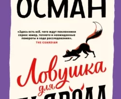 Ловушка для дьявола читать онлайн. Смотреть фото Ловушка для дьявола читать онлайн. Смотреть картинку Ловушка для дьявола читать онлайн. Картинка про Ловушка для дьявола читать онлайн. Фото Ловушка для дьявола читать онлайн