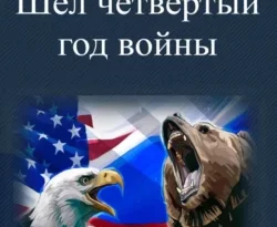 Читать книгу бесплатно Шел четвертый год войны прямо сейчас на нашем сайте wow-guides.ru в различных форматах FB2, TXT, PDF, EPUB без регистрации.. Смотреть фото Читать книгу бесплатно Шел четвертый год войны прямо сейчас на нашем сайте wow-guides.ru в различных форматах FB2, TXT, PDF, EPUB без регистрации.. Смотреть картинку Читать книгу бесплатно Шел четвертый год войны прямо сейчас на нашем сайте wow-guides.ru в различных форматах FB2, TXT, PDF, EPUB без регистрации.. Картинка про Читать книгу бесплатно Шел четвертый год войны прямо сейчас на нашем сайте wow-guides.ru в различных форматах FB2, TXT, PDF, EPUB без регистрации.. Фото Читать книгу бесплатно Шел четвертый год войны прямо сейчас на нашем сайте wow-guides.ru в различных форматах FB2, TXT, PDF, EPUB без регистрации.