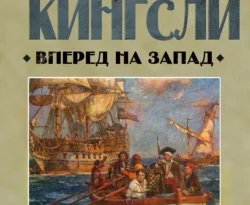 Вперед, на Запад! читать онлайн. Смотреть фото Вперед, на Запад! читать онлайн. Смотреть картинку Вперед, на Запад! читать онлайн. Картинка про Вперед, на Запад! читать онлайн. Фото Вперед, на Запад! читать онлайн