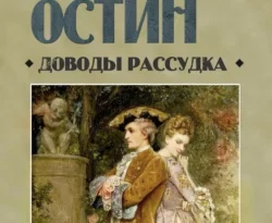 Доводы рассудка читать онлайн. Смотреть фото Доводы рассудка читать онлайн. Смотреть картинку Доводы рассудка читать онлайн. Картинка про Доводы рассудка читать онлайн. Фото Доводы рассудка читать онлайн