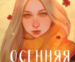 Читать книгу бесплатно Осенняя любовь. Уютные истории прямо сейчас на нашем сайте wow-guides.ru в различных форматах FB2, TXT, PDF, EPUB без регистрации.. Смотреть фото Читать книгу бесплатно Осенняя любовь. Уютные истории прямо сейчас на нашем сайте wow-guides.ru в различных форматах FB2, TXT, PDF, EPUB без регистрации.. Смотреть картинку Читать книгу бесплатно Осенняя любовь. Уютные истории прямо сейчас на нашем сайте wow-guides.ru в различных форматах FB2, TXT, PDF, EPUB без регистрации.. Картинка про Читать книгу бесплатно Осенняя любовь. Уютные истории прямо сейчас на нашем сайте wow-guides.ru в различных форматах FB2, TXT, PDF, EPUB без регистрации.. Фото Читать книгу бесплатно Осенняя любовь. Уютные истории прямо сейчас на нашем сайте wow-guides.ru в различных форматах FB2, TXT, PDF, EPUB без регистрации.