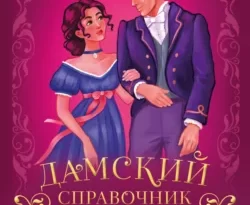 Читать книгу бесплатно Дамский справочник пакостей прямо сейчас на нашем сайте wow-guides.ru в различных форматах FB2, TXT, PDF, EPUB без регистрации.. Смотреть фото Читать книгу бесплатно Дамский справочник пакостей прямо сейчас на нашем сайте wow-guides.ru в различных форматах FB2, TXT, PDF, EPUB без регистрации.. Смотреть картинку Читать книгу бесплатно Дамский справочник пакостей прямо сейчас на нашем сайте wow-guides.ru в различных форматах FB2, TXT, PDF, EPUB без регистрации.. Картинка про Читать книгу бесплатно Дамский справочник пакостей прямо сейчас на нашем сайте wow-guides.ru в различных форматах FB2, TXT, PDF, EPUB без регистрации.. Фото Читать книгу бесплатно Дамский справочник пакостей прямо сейчас на нашем сайте wow-guides.ru в различных форматах FB2, TXT, PDF, EPUB без регистрации.