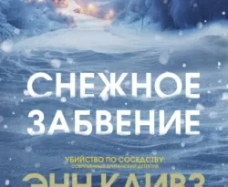 Снежное забвение читать онлайн. Смотреть фото Снежное забвение читать онлайн. Смотреть картинку Снежное забвение читать онлайн. Картинка про Снежное забвение читать онлайн. Фото Снежное забвение читать онлайн