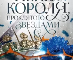 Читать книгу бесплатно Короны Ниаксии. Пепел короля, проклятого звездами. Книга вторая из дилогии о ночерожденных прямо сейчас на нашем сайте wow-guides.ru в различных форматах FB2, TXT, PDF, EPUB без регистрации.. Смотреть фото Читать книгу бесплатно Короны Ниаксии. Пепел короля, проклятого звездами. Книга вторая из дилогии о ночерожденных прямо сейчас на нашем сайте wow-guides.ru в различных форматах FB2, TXT, PDF, EPUB без регистрации.. Смотреть картинку Читать книгу бесплатно Короны Ниаксии. Пепел короля, проклятого звездами. Книга вторая из дилогии о ночерожденных прямо сейчас на нашем сайте wow-guides.ru в различных форматах FB2, TXT, PDF, EPUB без регистрации.. Картинка про Читать книгу бесплатно Короны Ниаксии. Пепел короля, проклятого звездами. Книга вторая из дилогии о ночерожденных прямо сейчас на нашем сайте wow-guides.ru в различных форматах FB2, TXT, PDF, EPUB без регистрации.. Фото Читать книгу бесплатно Короны Ниаксии. Пепел короля, проклятого звездами. Книга вторая из дилогии о ночерожденных прямо сейчас на нашем сайте wow-guides.ru в различных форматах FB2, TXT, PDF, EPUB без регистрации.