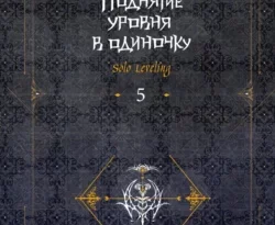 Читать книгу бесплатно Поднятие уровня в одиночку. Solo Leveling. Книга 5 прямо сейчас на нашем сайте wow-guides.ru в различных форматах FB2, TXT, PDF, EPUB без регистрации.. Смотреть фото Читать книгу бесплатно Поднятие уровня в одиночку. Solo Leveling. Книга 5 прямо сейчас на нашем сайте wow-guides.ru в различных форматах FB2, TXT, PDF, EPUB без регистрации.. Смотреть картинку Читать книгу бесплатно Поднятие уровня в одиночку. Solo Leveling. Книга 5 прямо сейчас на нашем сайте wow-guides.ru в различных форматах FB2, TXT, PDF, EPUB без регистрации.. Картинка про Читать книгу бесплатно Поднятие уровня в одиночку. Solo Leveling. Книга 5 прямо сейчас на нашем сайте wow-guides.ru в различных форматах FB2, TXT, PDF, EPUB без регистрации.. Фото Читать книгу бесплатно Поднятие уровня в одиночку. Solo Leveling. Книга 5 прямо сейчас на нашем сайте wow-guides.ru в различных форматах FB2, TXT, PDF, EPUB без регистрации.