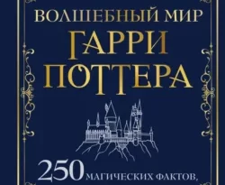 Читать книгу бесплатно Волшебный мир Гарри Поттера. 250 магических фактов, которые должен знать каждый фанат прямо сейчас на нашем сайте wow-guides.ru в различных форматах FB2, TXT, PDF, EPUB без регистрации.. Смотреть фото Читать книгу бесплатно Волшебный мир Гарри Поттера. 250 магических фактов, которые должен знать каждый фанат прямо сейчас на нашем сайте wow-guides.ru в различных форматах FB2, TXT, PDF, EPUB без регистрации.. Смотреть картинку Читать книгу бесплатно Волшебный мир Гарри Поттера. 250 магических фактов, которые должен знать каждый фанат прямо сейчас на нашем сайте wow-guides.ru в различных форматах FB2, TXT, PDF, EPUB без регистрации.. Картинка про Читать книгу бесплатно Волшебный мир Гарри Поттера. 250 магических фактов, которые должен знать каждый фанат прямо сейчас на нашем сайте wow-guides.ru в различных форматах FB2, TXT, PDF, EPUB без регистрации.. Фото Читать книгу бесплатно Волшебный мир Гарри Поттера. 250 магических фактов, которые должен знать каждый фанат прямо сейчас на нашем сайте wow-guides.ru в различных форматах FB2, TXT, PDF, EPUB без регистрации.